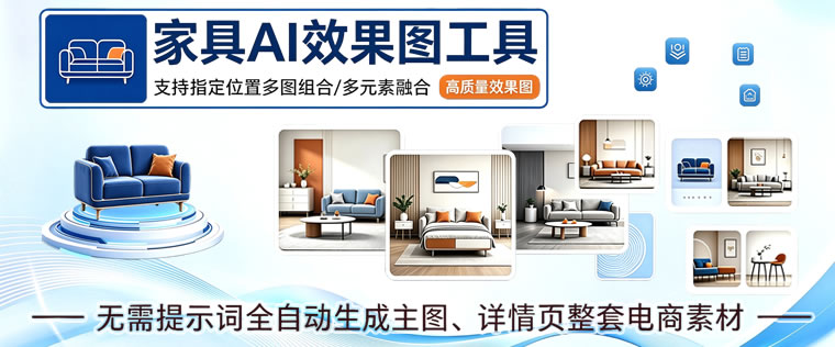 家具AI效果图